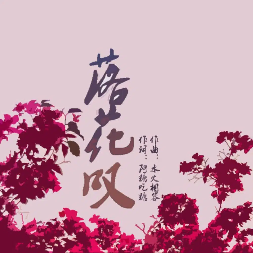 落花叹 舞选四