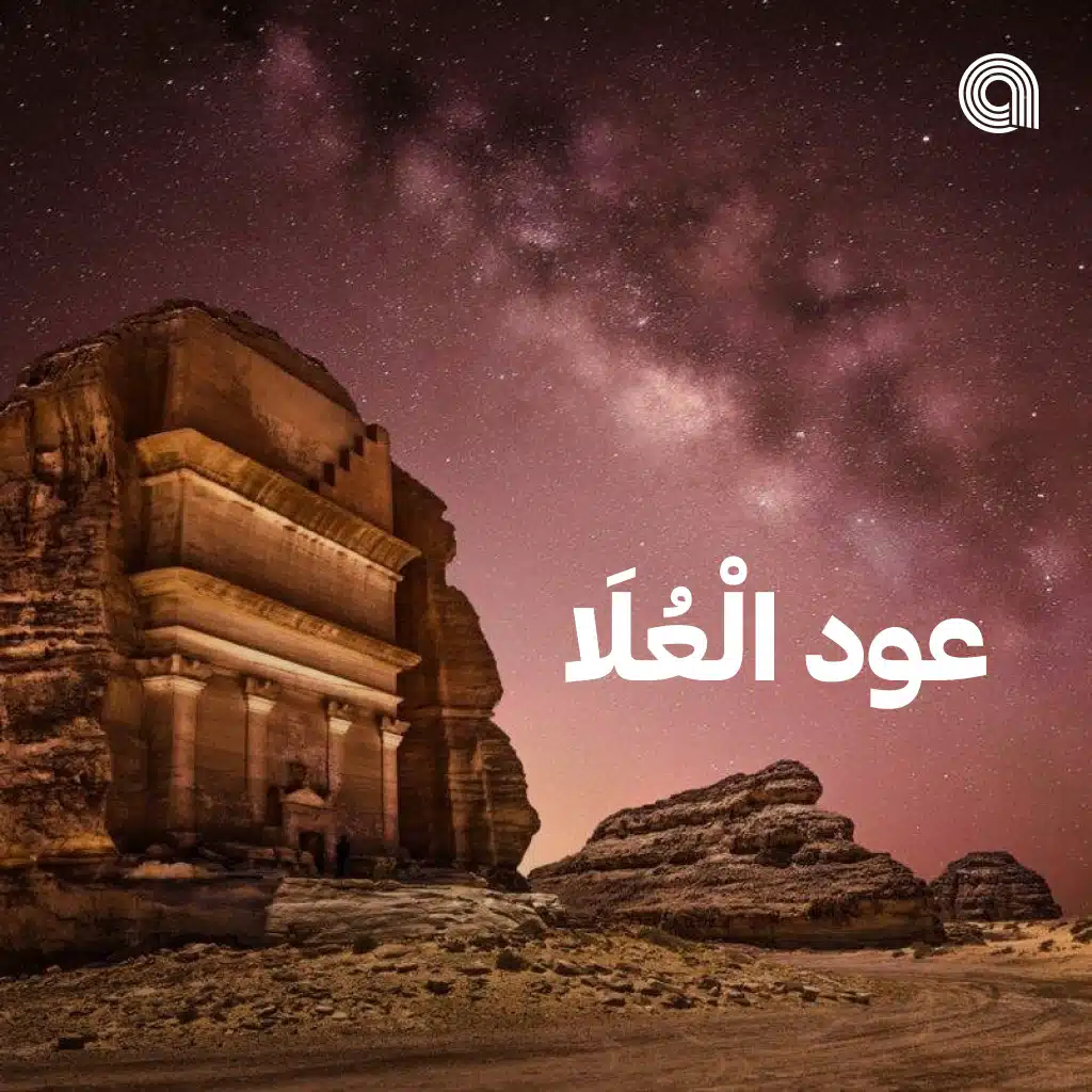 عود الْعُلَا