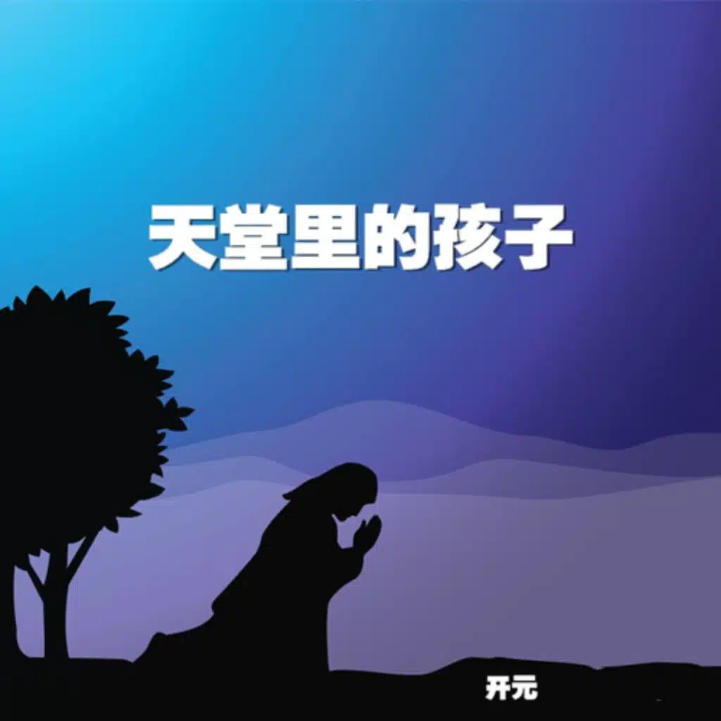 天堂里的孩子