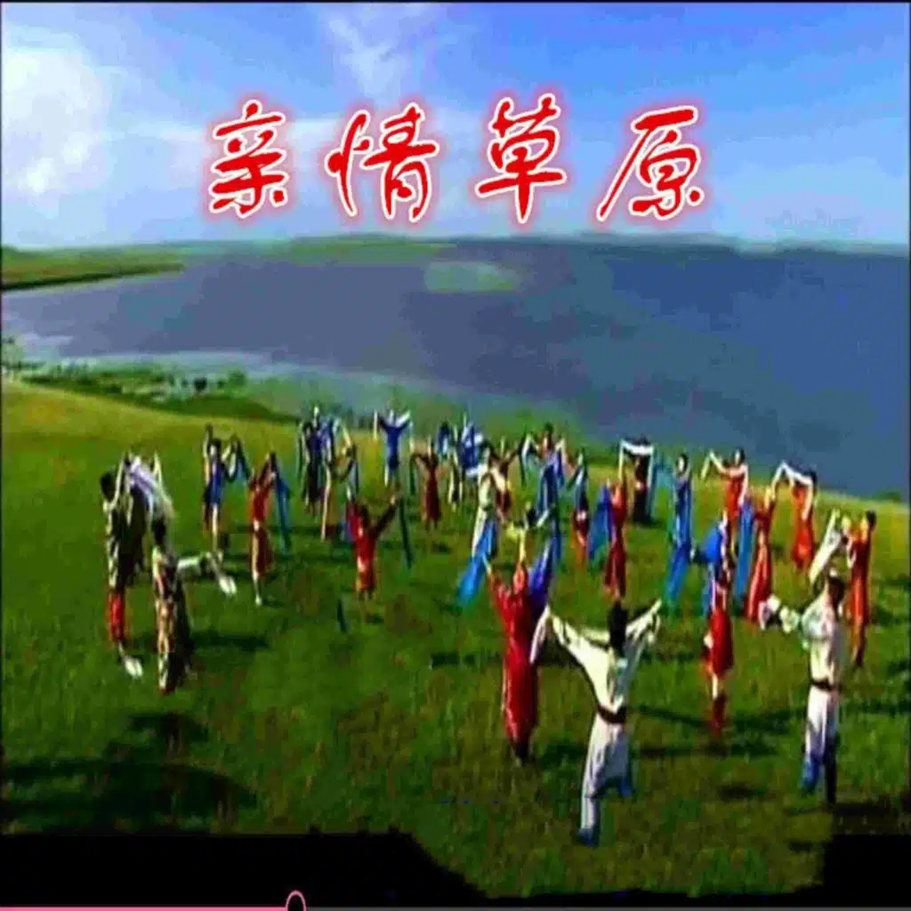 草原的风