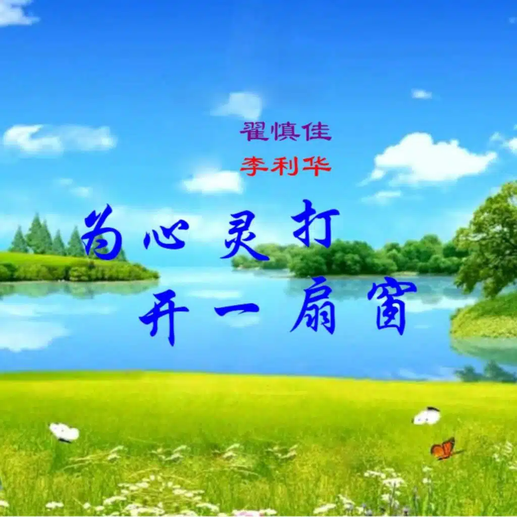 李利华 & 翟慎佳