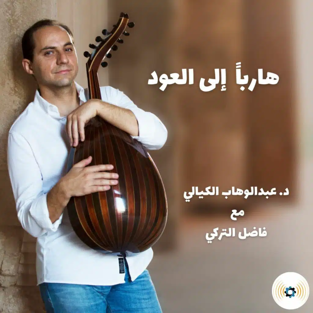 ح 108: هارباً إلى العود | د. عبدالوهاب الكيالي