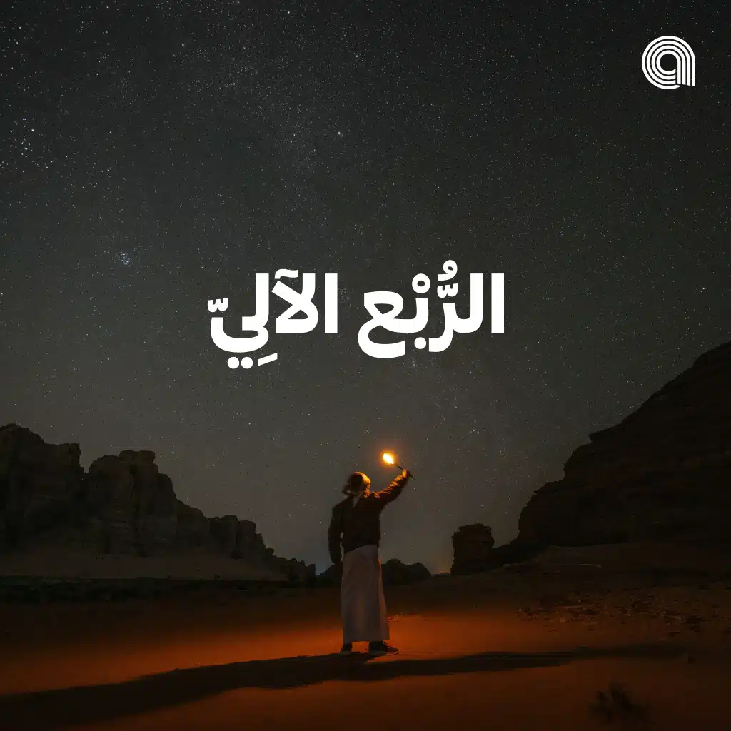 الربع الآلي