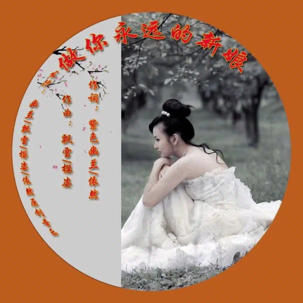 做你永远的新娘 (女声中国摇版)