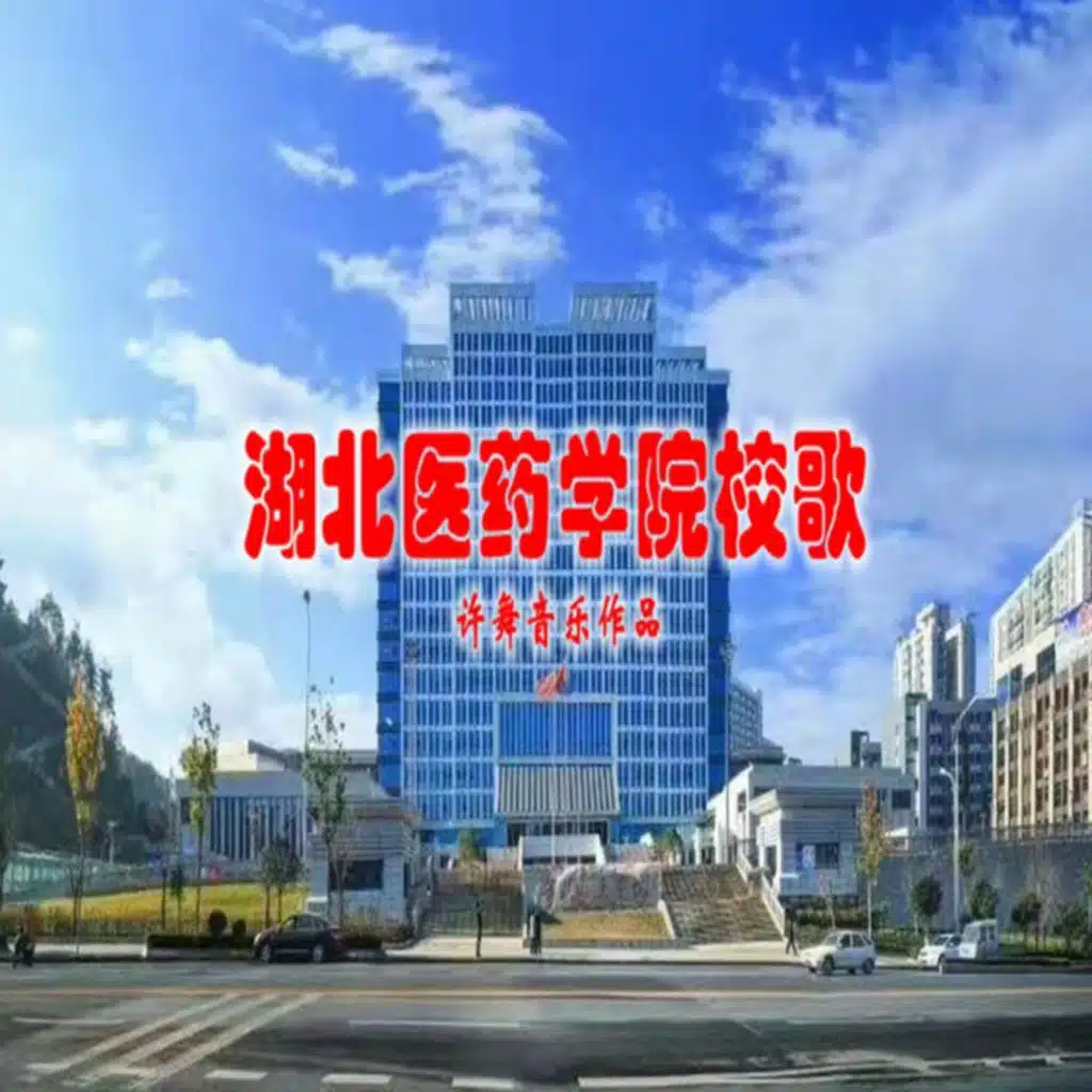 湖北医药学院校歌 (领唱版)