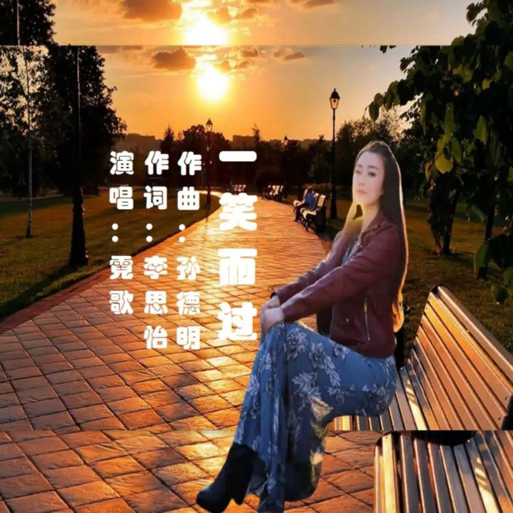 霓歌 一笑而过