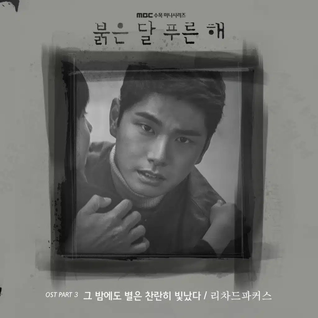 그 밤에도 별은 찬란히 빛났다 (Inst.)