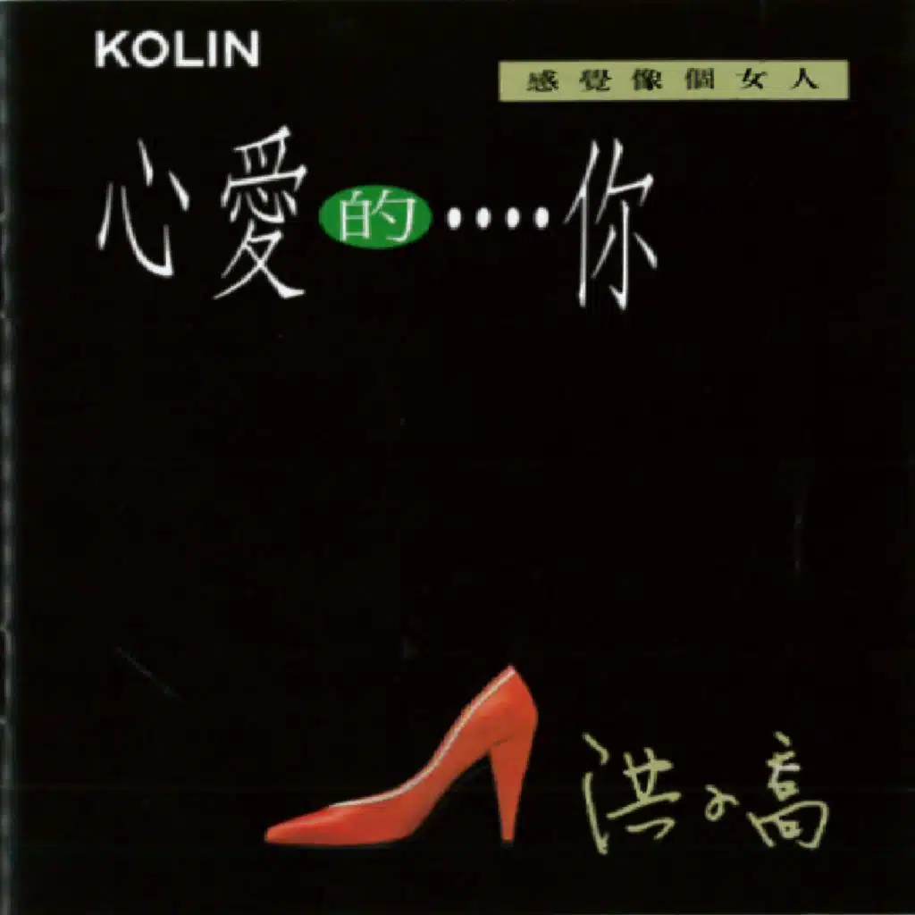 心愛的···你