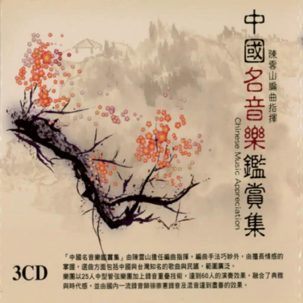 中國名音樂鑒賞集