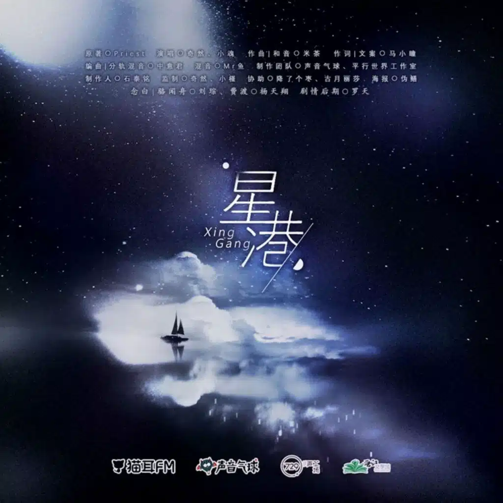 星港(《默读》广播剧·主题曲·贰)