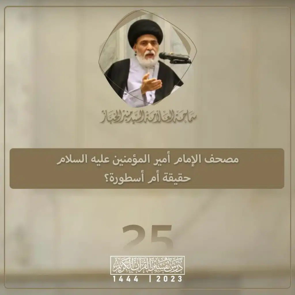 الدرس 25 | مصحف الإمام أمير المؤمنين عليه السلام حقيقة أم أسطورة؟