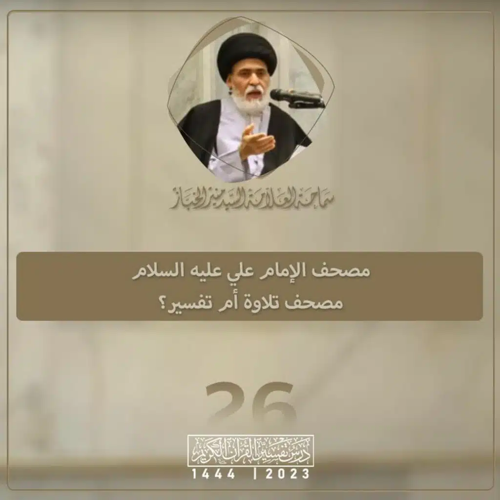 الدرس 26 | مصحف الإمام علي عليه السلام مصحف تلاوة أم تفسير؟