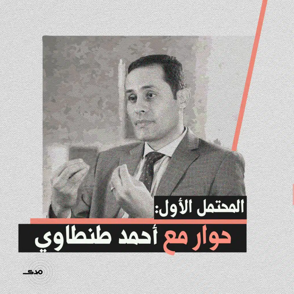 «المحتمل الأول»: حوار مع أحمد الطنطاوي