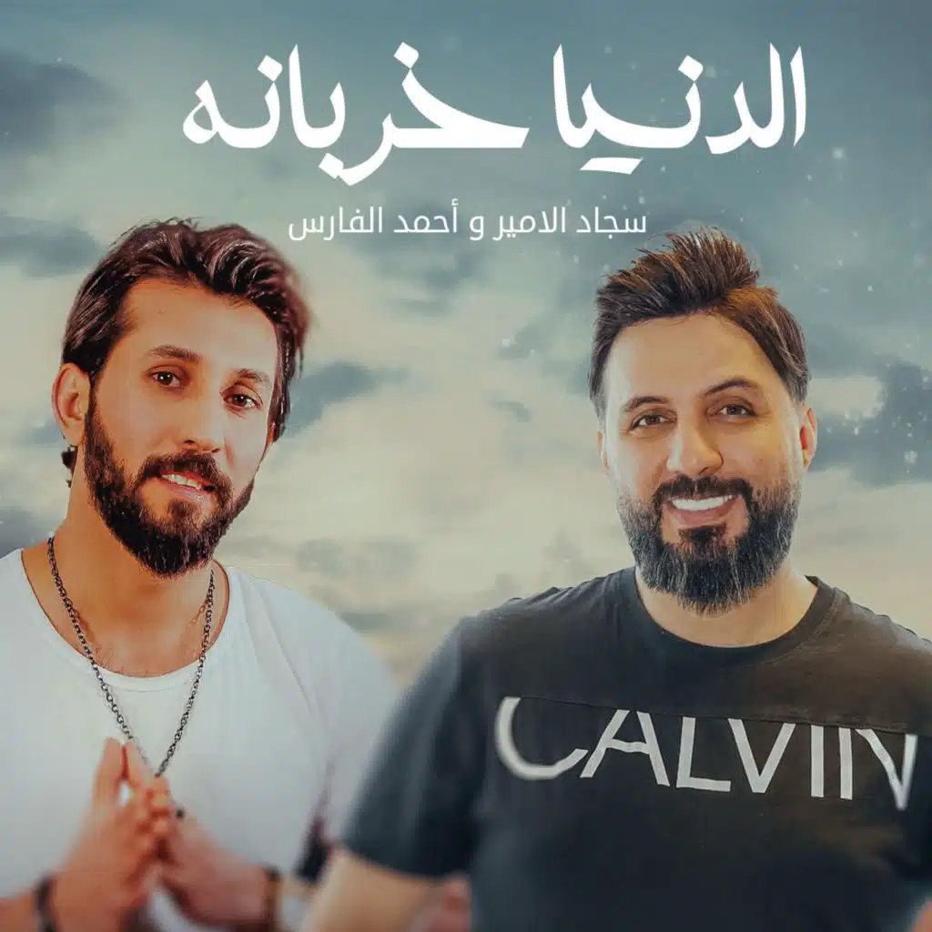 الدنيا خربانه