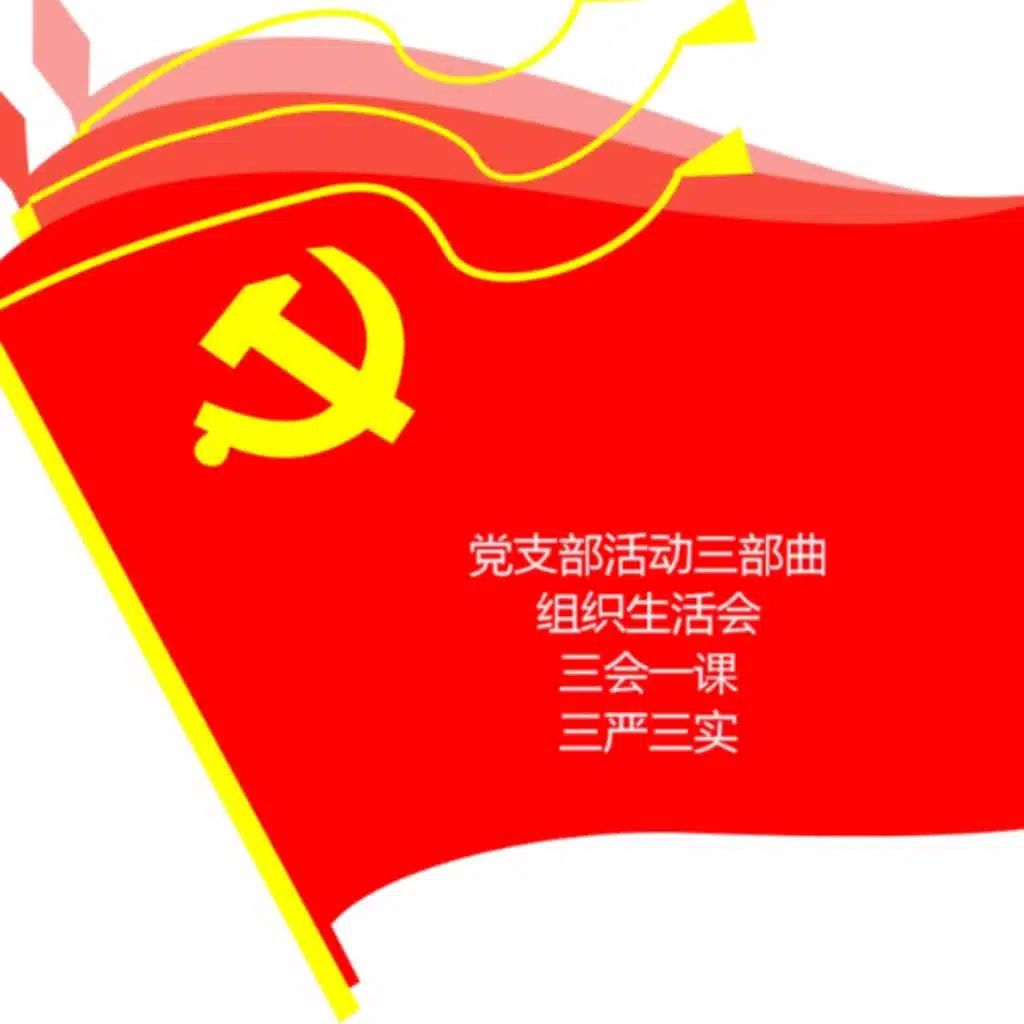 党支部活动三部曲