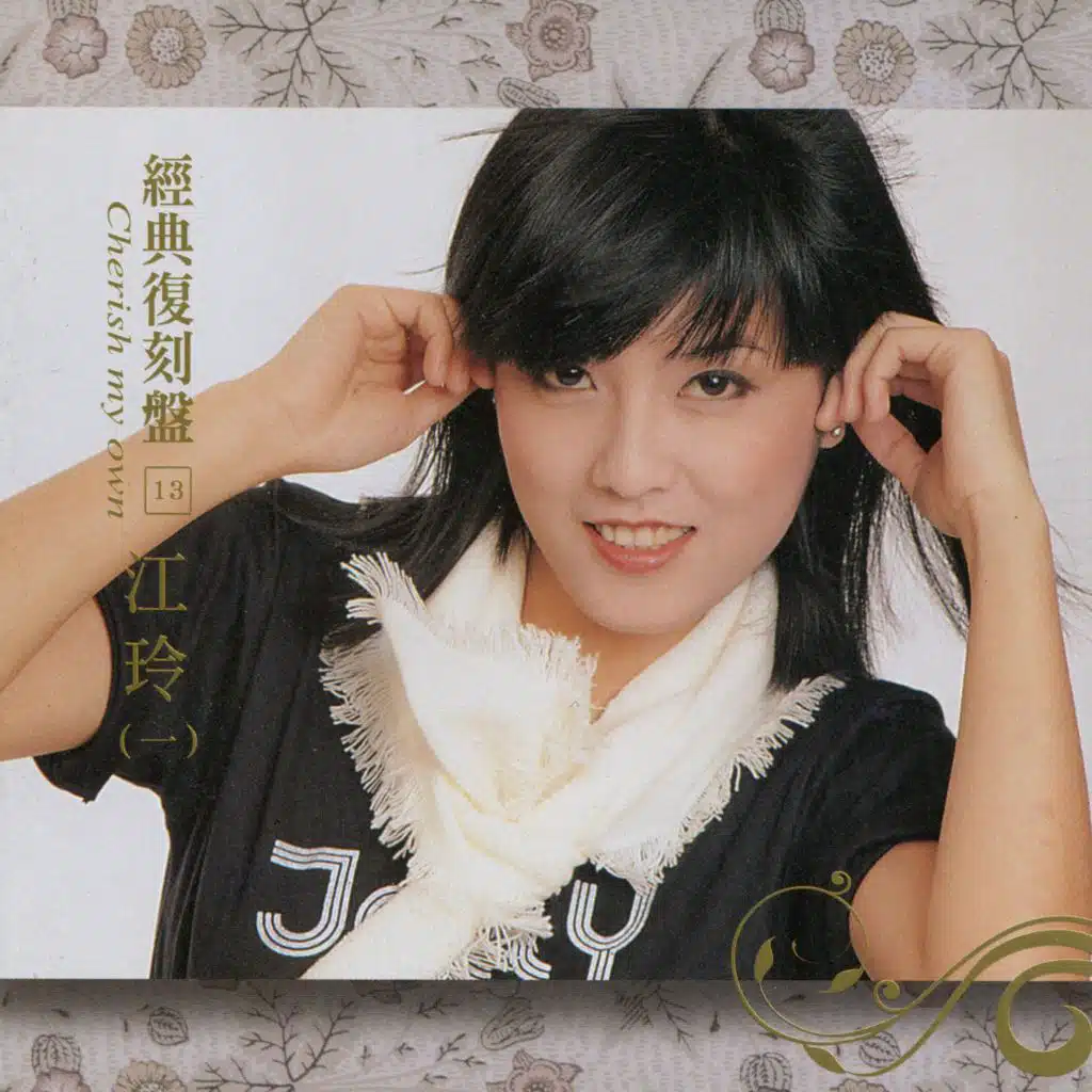 江玲