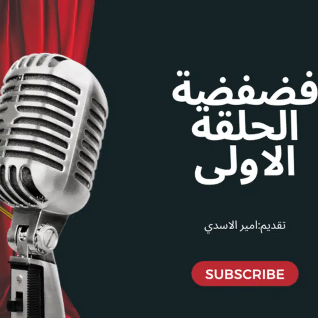 فضفضة مع أمير الحلقة ١
