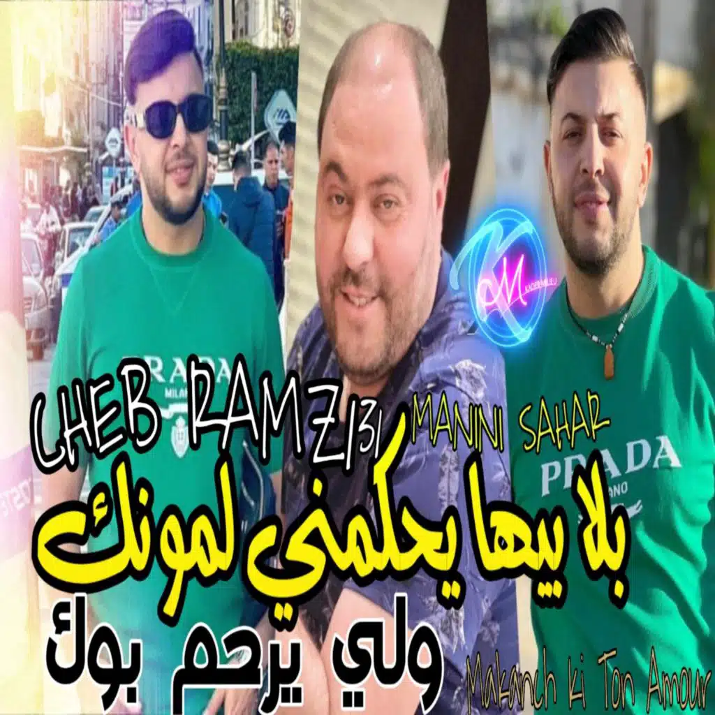 بلابيها يحكمني لمونك
