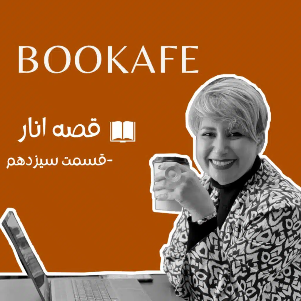 اپیزود سیزدهم - قصه انار - قسمت سیزدهم