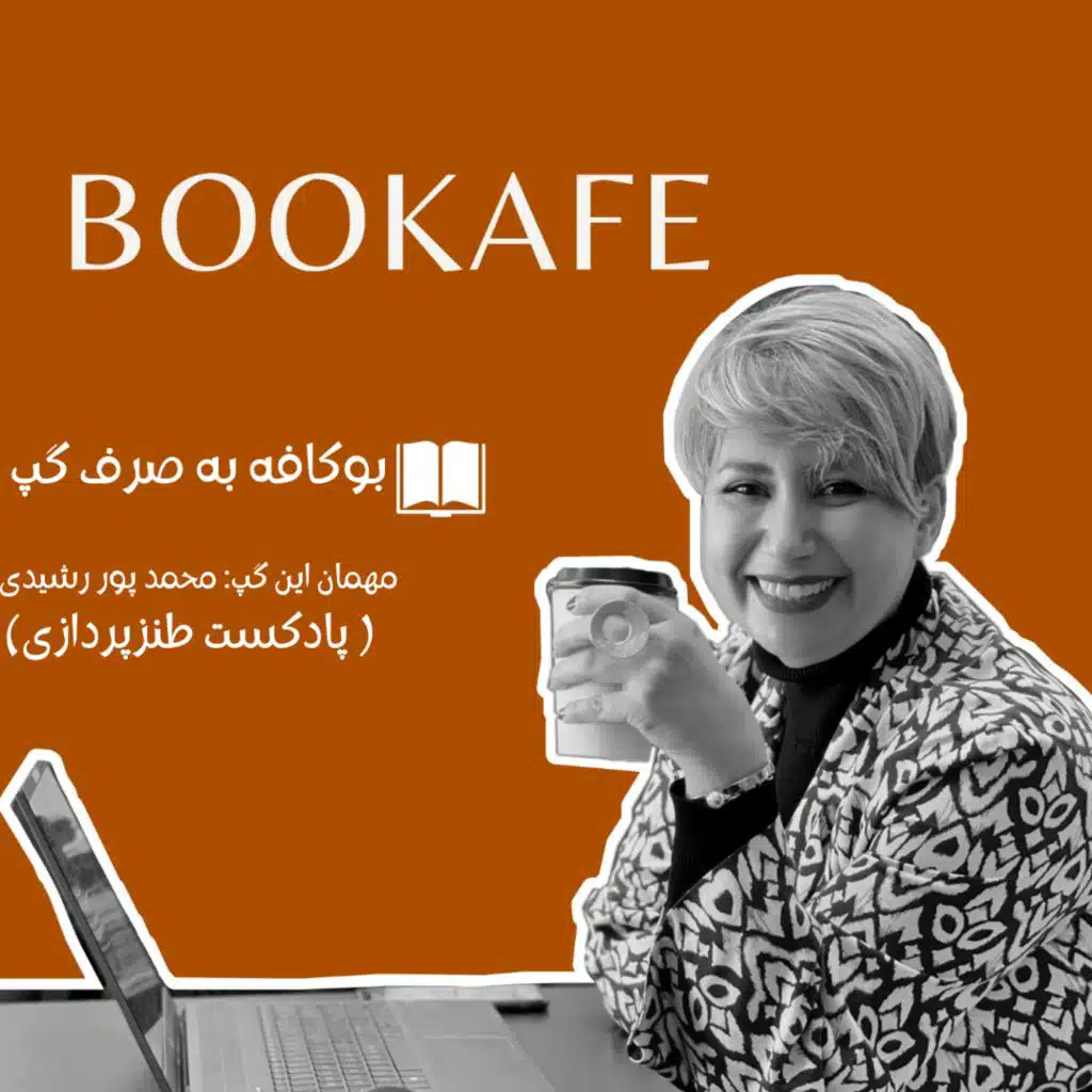 بوکافه به صرف گپ - مهمان این گپ : محمد پور رشیدی ،سازنده ی پادکست طنزپردازی