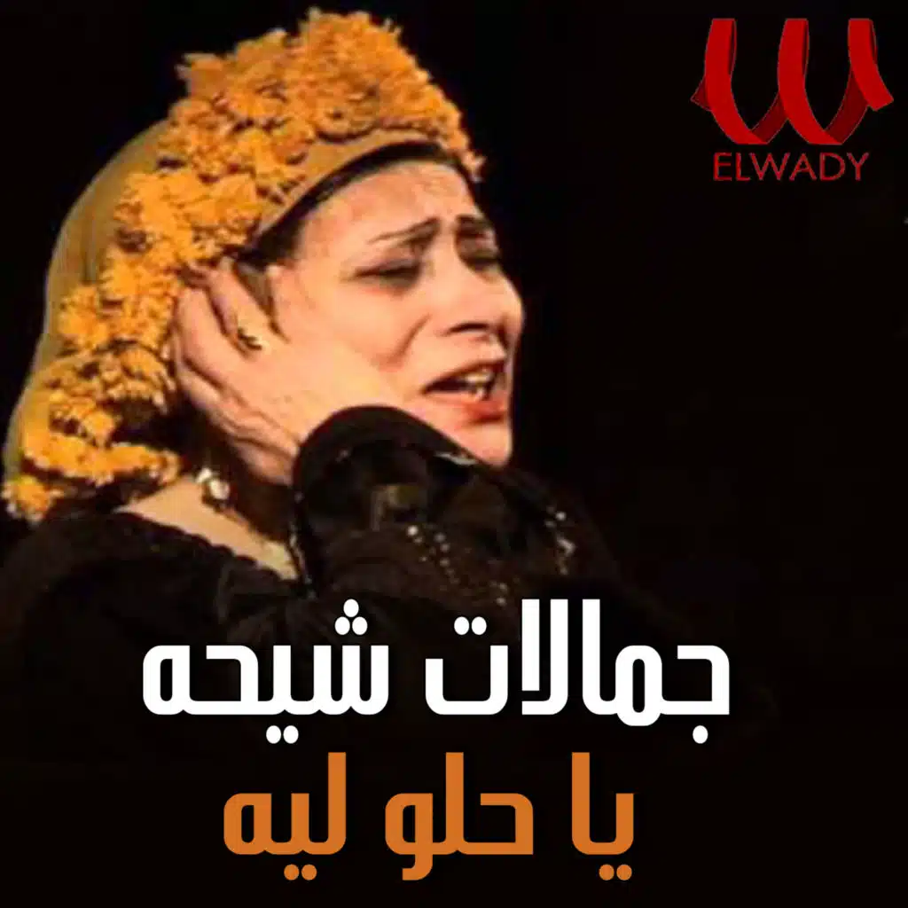 يا حلو ليه