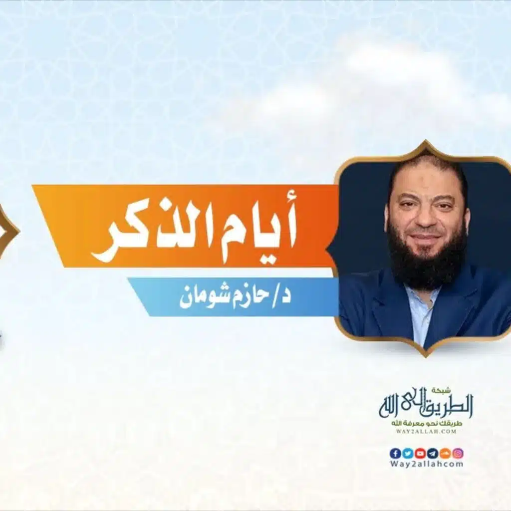 أيام الذكر ❤️ | د حازم شومان | برنامج وسابقوا