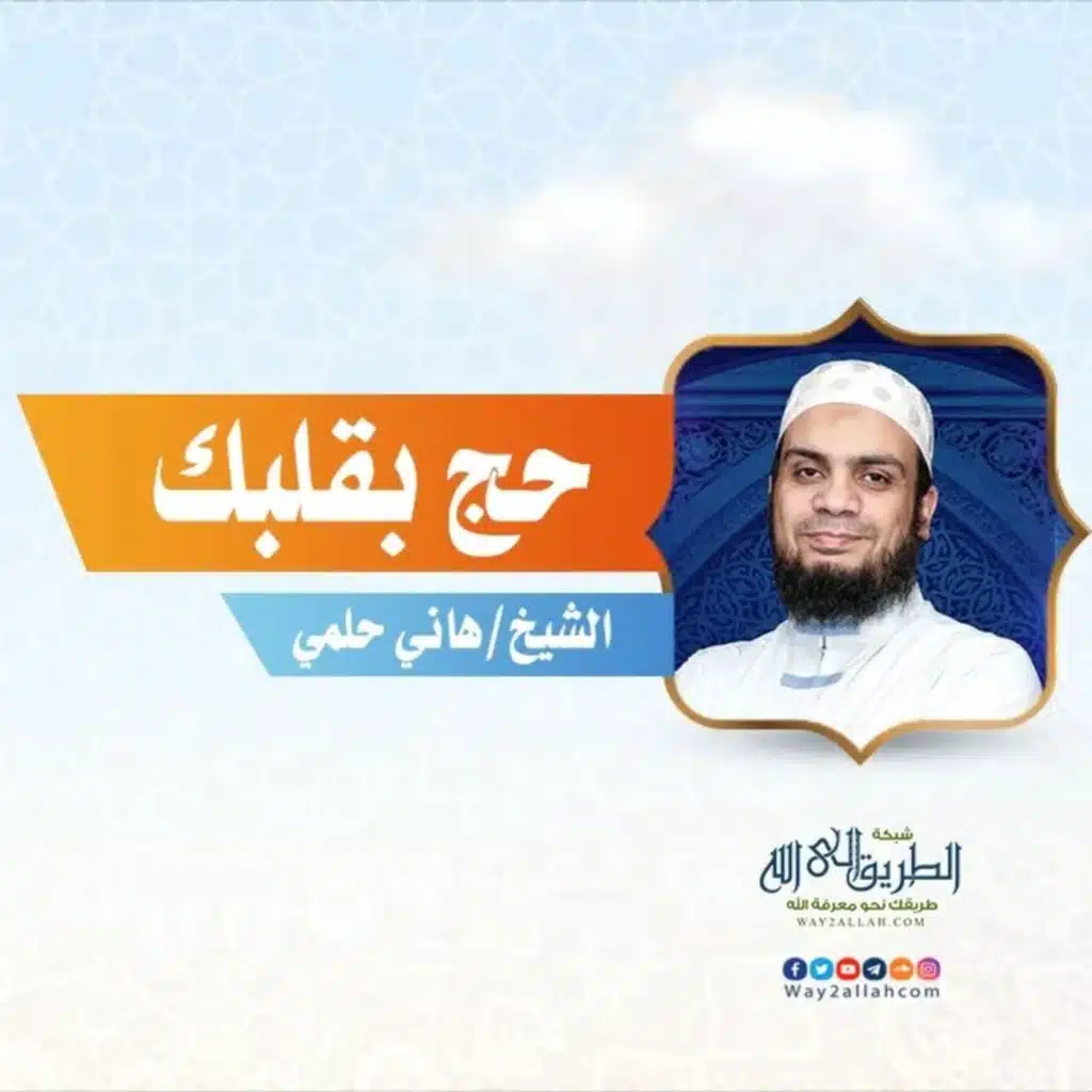 حج بقلبك ❤️ | الشيخ هاني حلمي | برنامج وسابقوا