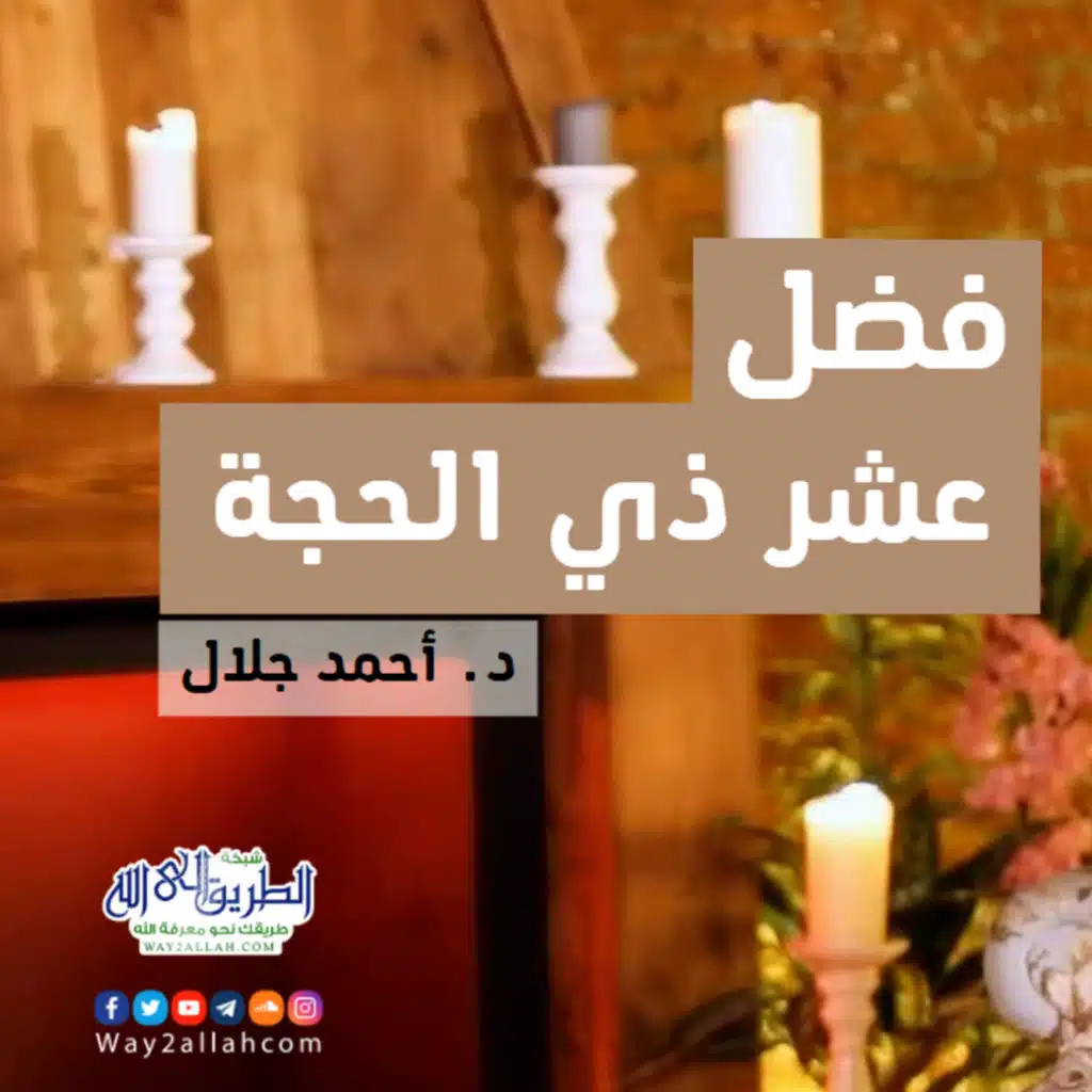 فضل عشر ذي الحجة | مع الشيخ أحمد جلال | برنامج أفضل أيام الدنيا