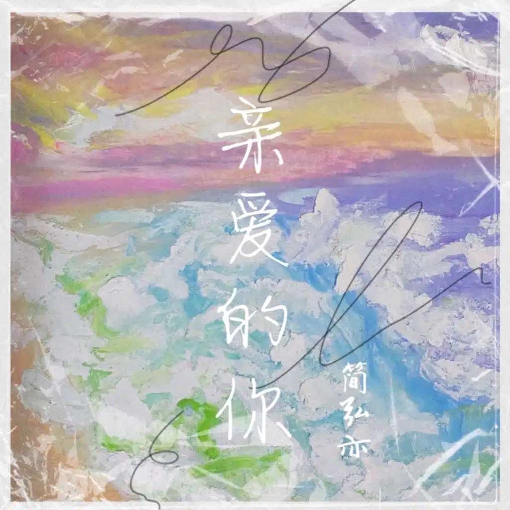 见怪不怪 (伴奏)