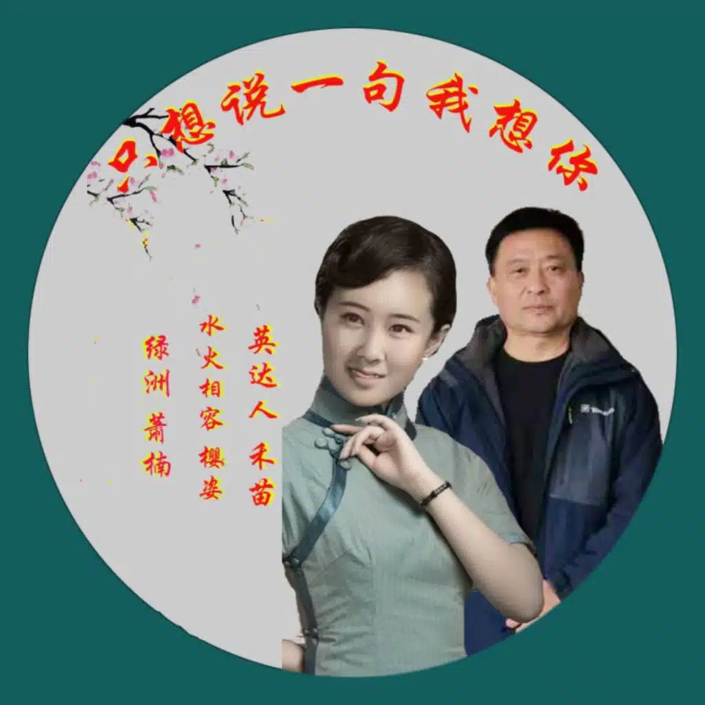 只想说一句我想你 (合唱版)