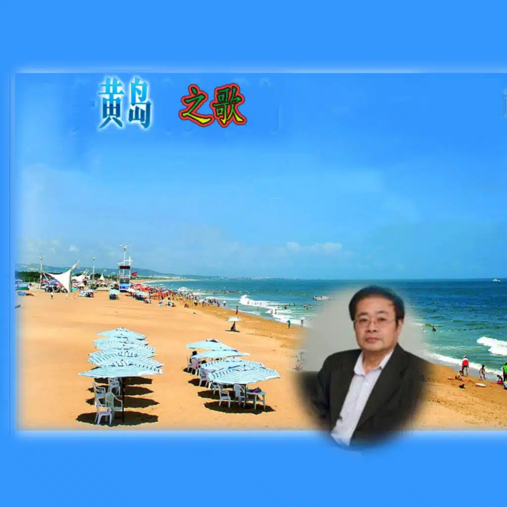 黄岛之歌