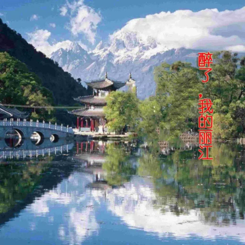 醉了，我的丽江