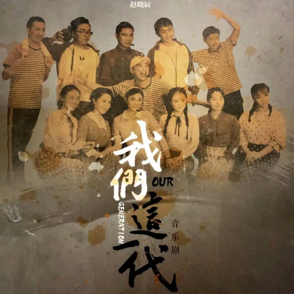 台风过后 (feat. 何校长 & 小王老师)