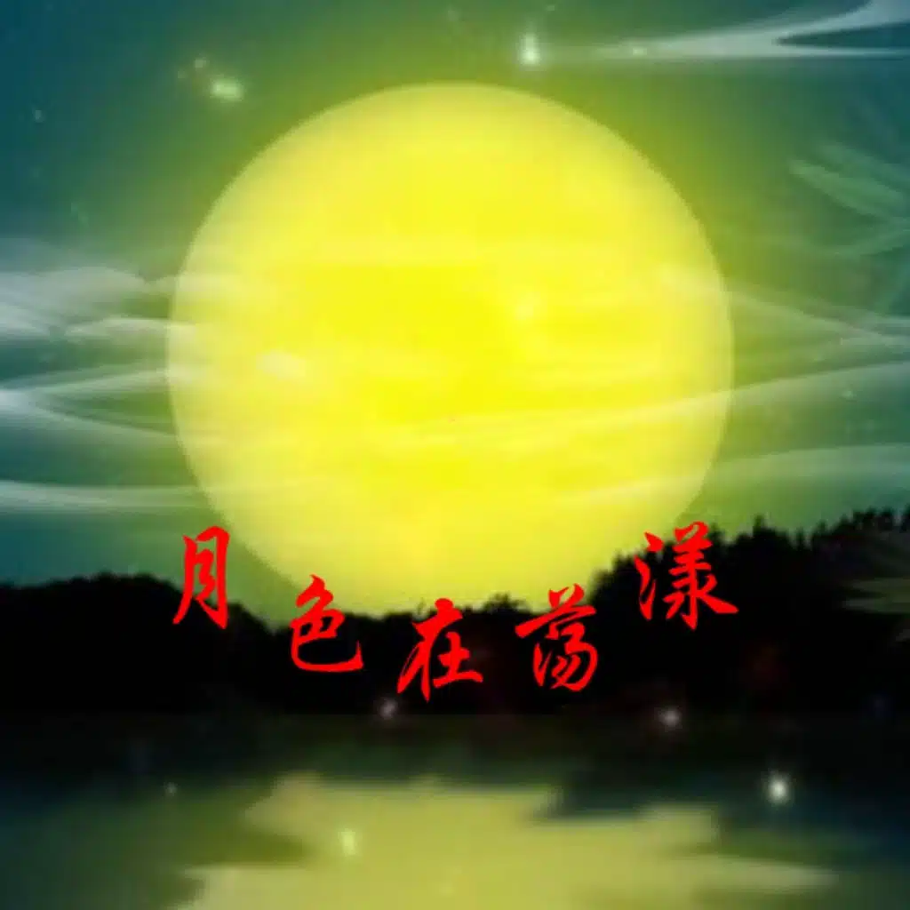月色在荡漾 (清风明月版)