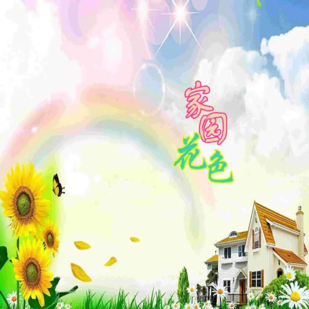 家园花色