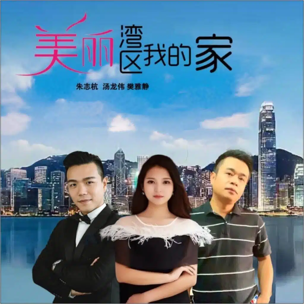 美丽湾区我的家