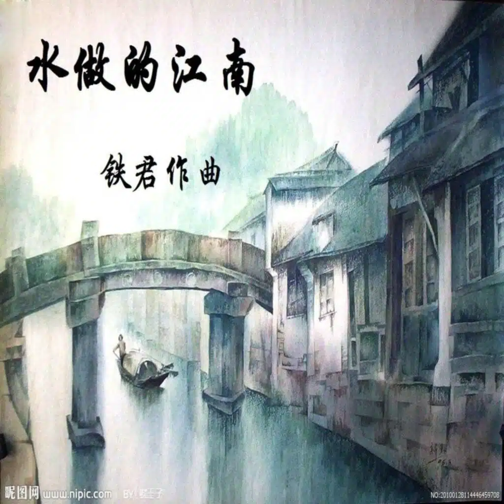 水做的江南 (Ver.10)