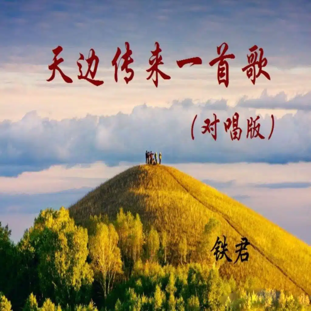 天边传来一首歌 (艾嵩嚎歌、张琳版)