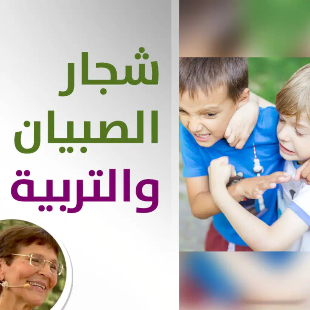 شجار الصبيان وضربهم بعض كيف اتدخل؟ تربية الصبيان اصعب من تربية البنات - حلقة 416