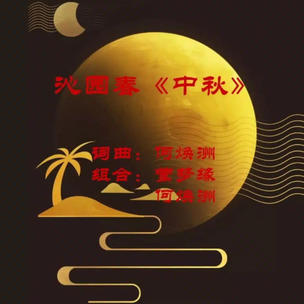 何焕洲 & 莺梦缘