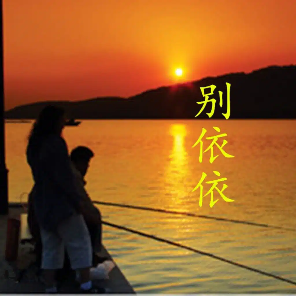 别依依 (快乐大使版)