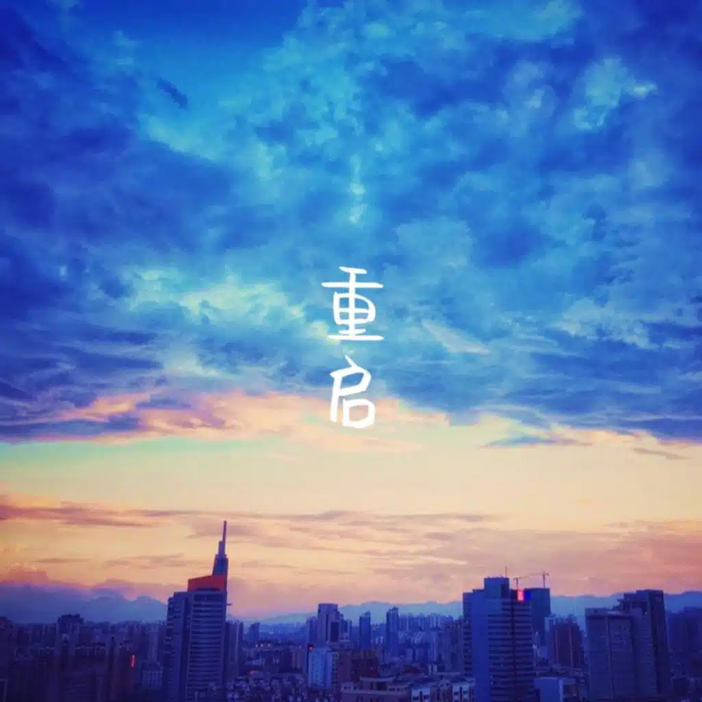 回到那一天