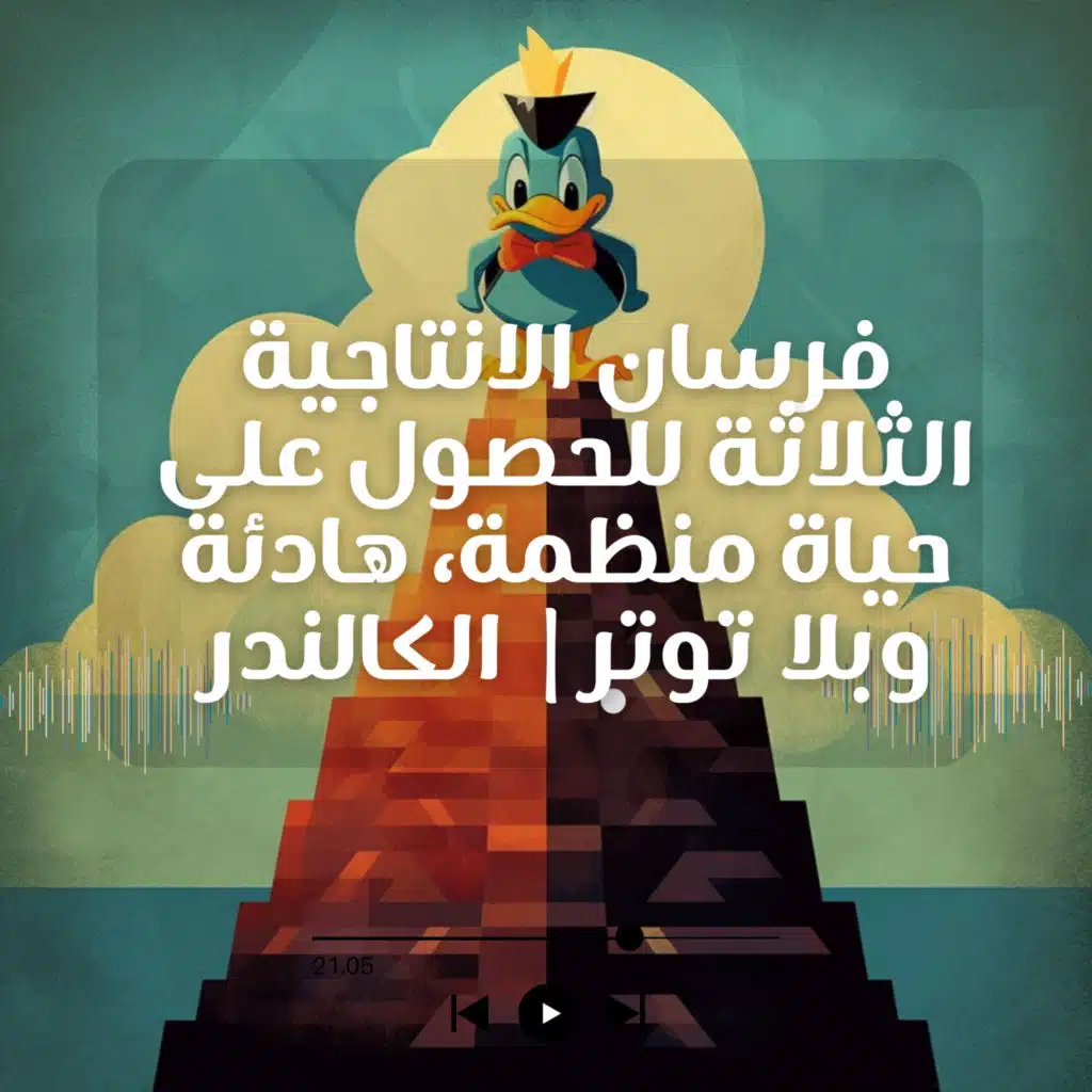 عيد هندسة حياتك: فرسان الانتاجية الثلاثة للحصول على حياة منظمة، منتجة، وبلا توتر| الكالندر| 1