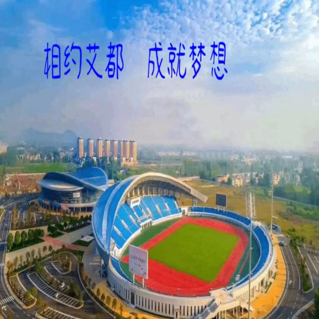 相约艾都 成就梦想