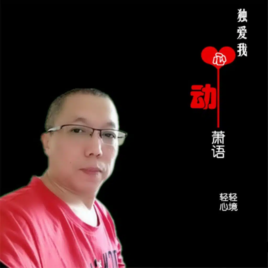 独爱我心动
