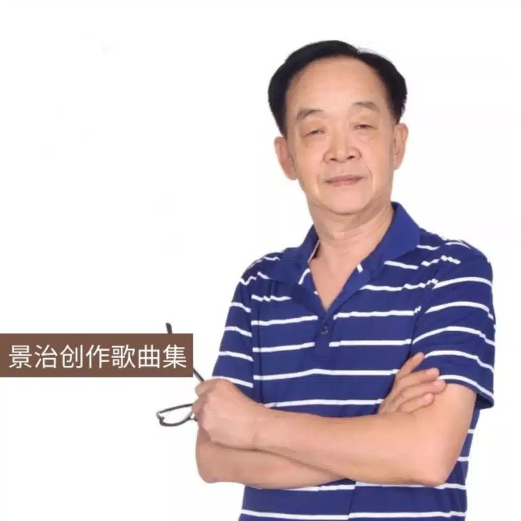 景治创作歌曲集