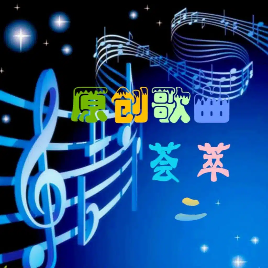 原创歌曲荟萃二