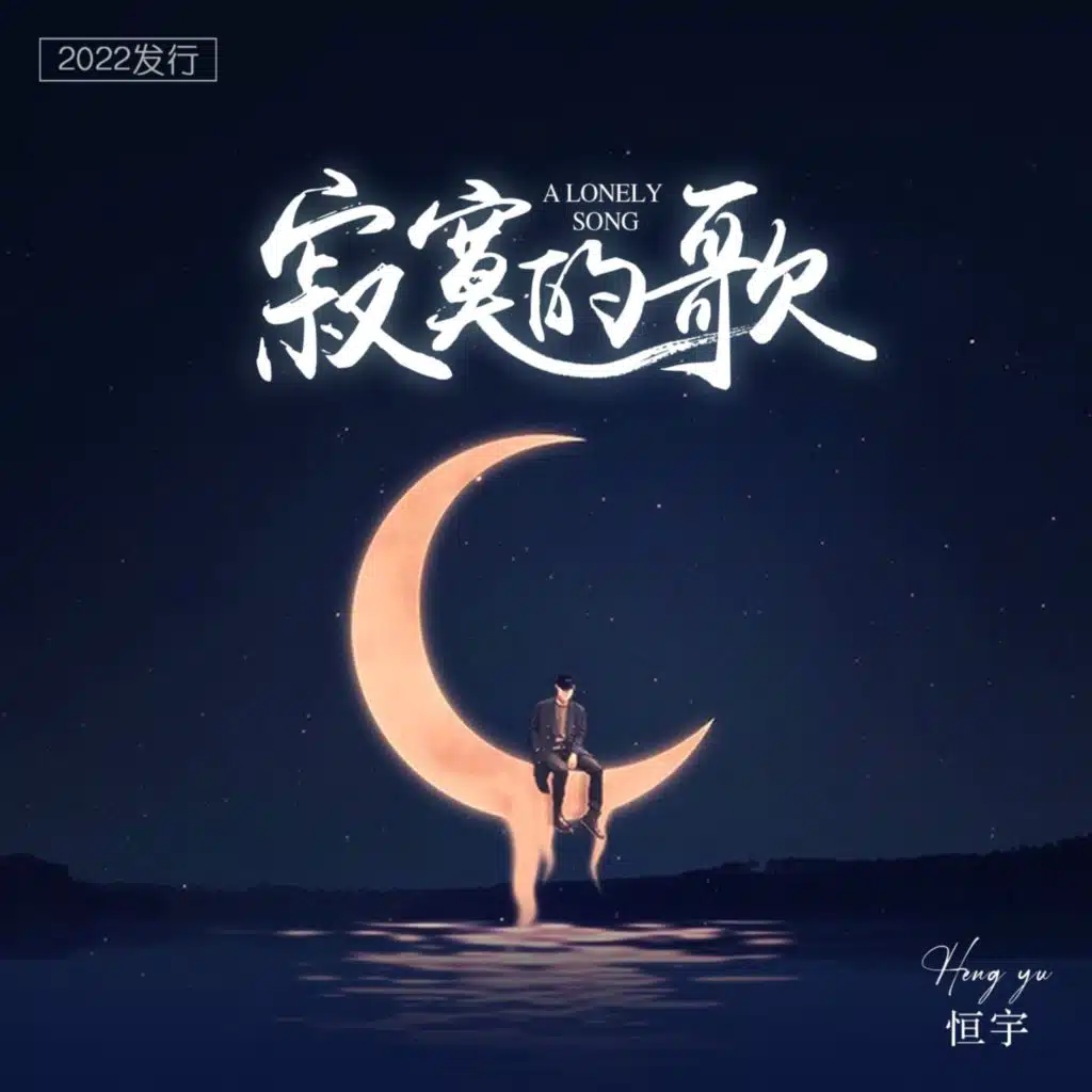 寂寞的歌