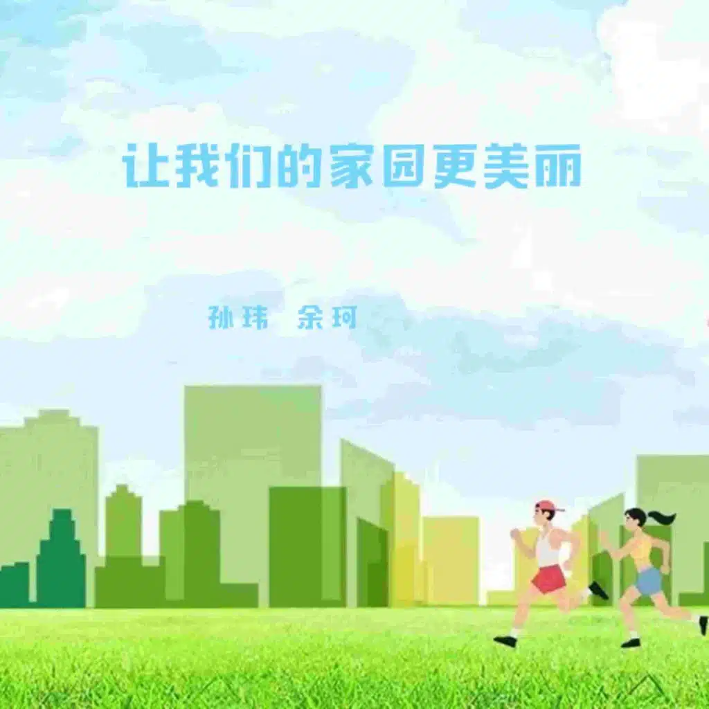 让我们的家园更美丽