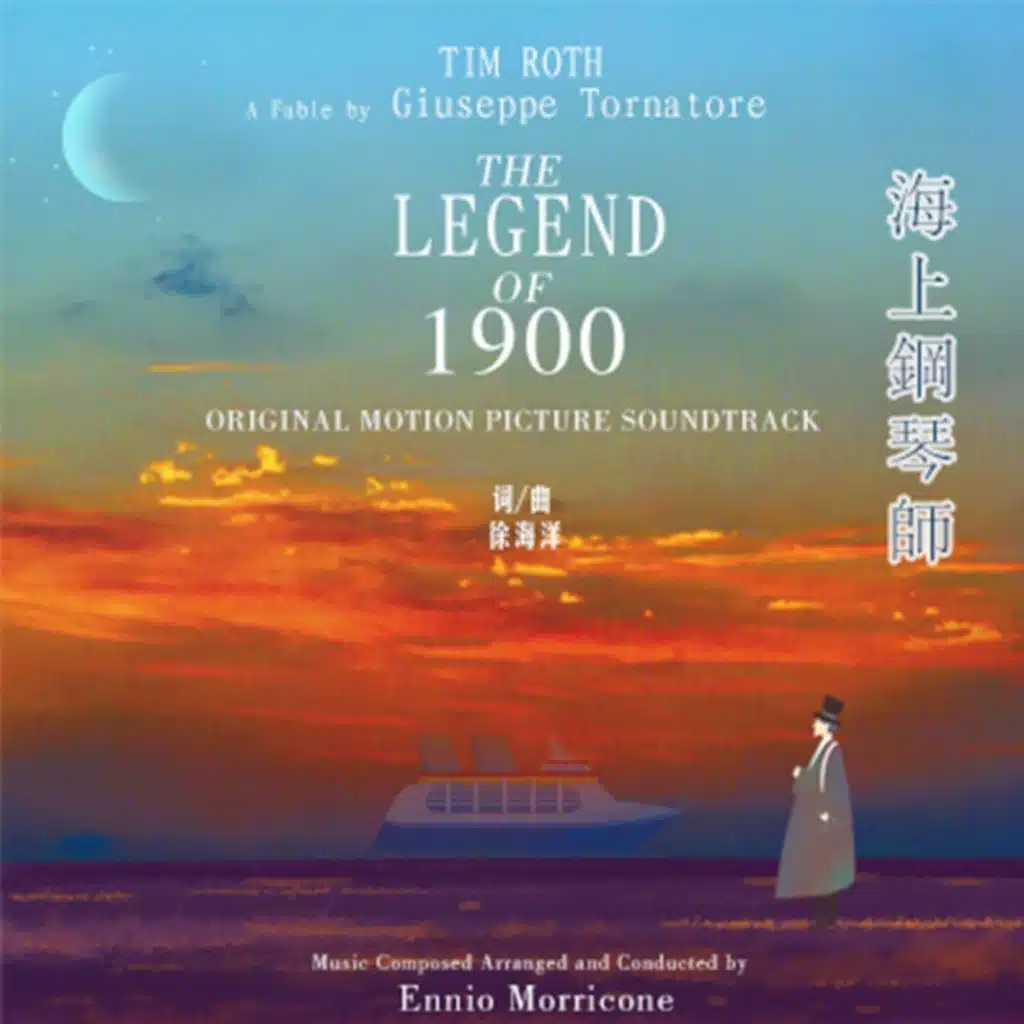 海上钢琴师